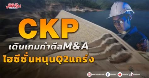 Ckp เดินเกมทำดีลmanda ไฮซีซั่นหนุนq2แกร่ง มิติหุ้น ชี้ชัดทุกการลงทุน