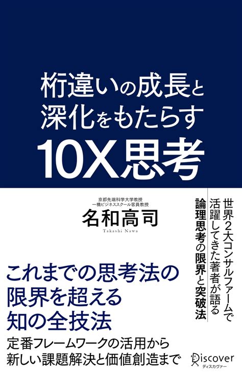 楽天ブックス 桁違いの成長と深化をもたらす 10x思考（テンエックス思考） 名和 高司 9784799329030 本