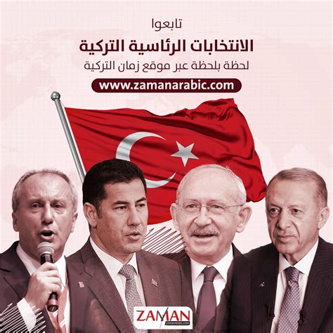 الانتخابات التركية أين يدلي أردوغان وكليتشدار ومحرم إنجه بأصواتهم