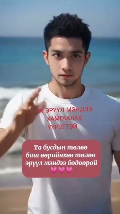 МОНГОЛ ХҮМҮҮН ТА ӨӨРИЙНХӨӨ ЭРҮҮЛ МЭНДИЙГ ХАМГААЛАХ ҮҮРЭГТЭЙ 🇲🇳⏰️🥰 - YouTube