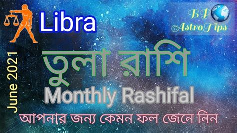 তুলা রাশি জুন ২০২১ রাশিফল। Tula Rashi June 2021 Rashifal। ♎ Libra June