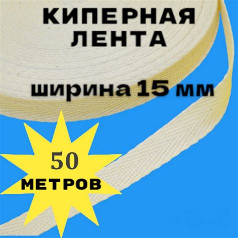 Лента киперная суровая хлопок 15 мм цвет молочный - 50 метров - купить ...