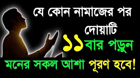 দোয়া টি নামাজের পর ১১ বার পড়ুন মনের সকল আশা পূরণ হবে Moner Asha