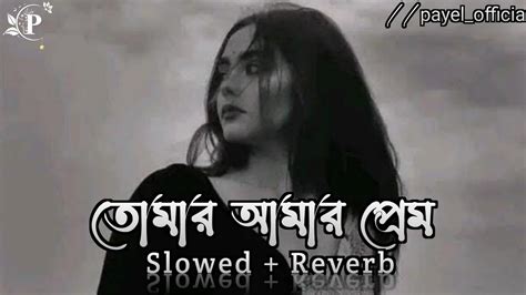 তোমার আমার প্রেম আমি আজও বুঝিনি Lyrics Tomar Amar Prem Lo Fi Slowed