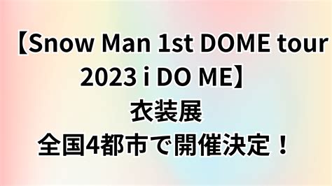 【snow Man 1st Dome Tour 2023 I Do Me】衣装展 全国4都市で開催決定！ すのサーチ Snowman最新情報