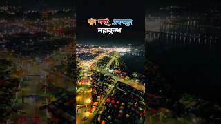 Mahakumbh Mela 2025 Shorts Mahakumbh2025 Mahakumbh Prayagraj Sangam