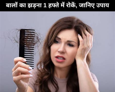 Stop Hair Fall In 1 Week With These Remedies In Hindi बालों का झड़ना 1