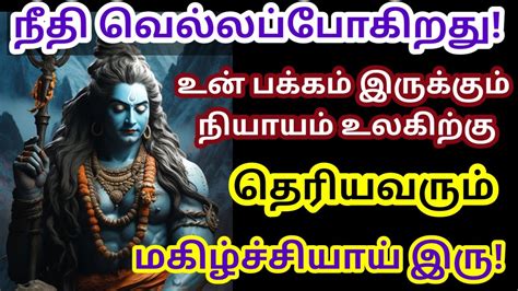 உண்மைகள் தெரிய வரும் 🔥 கேள் Sivan Motivational Video Youtube