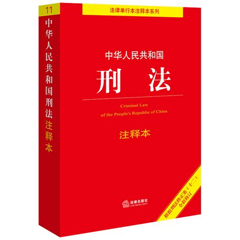 2024新版中华人民共和国刑法注释本根据刑法修正案十二全新修订中国刑法典条文注释关联法规法律出版社9787519782085电影第二十条虎窝淘