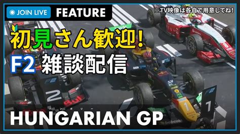 F2 2023初見さん歓迎LIVE HUNGARIAN GP FEATURE RACE ハンガリーGP フィーチャーレース こゆき