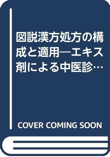 図説漢方処方の構成と適用―エキス剤による中医診療 森雄材 本 通販 Amazon