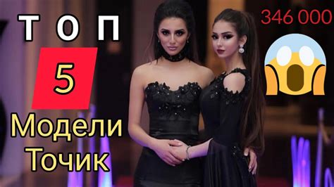 ТОП 5 МОДЕЛИ ТОЧИК / ЗЕБОСАНАМОИ ТОЧИКИСТОН👸 - YouTube