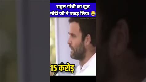 Modi Ji Vs Rahul Gandhi Funny Video Modi Ji Ne Pakad Liya Rahul