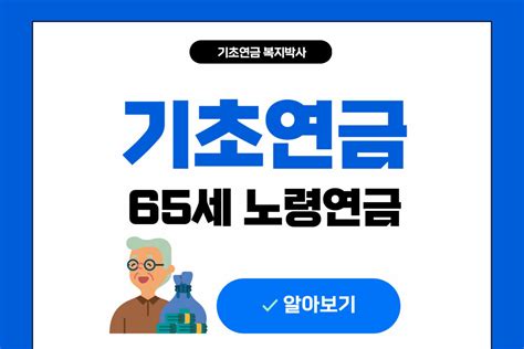 2024년 기초노령연금 금액 수급자격 재산기준 총정리 복지박사의 기초연금 안내