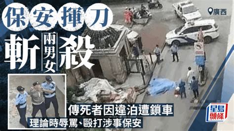 保安杀人｜广西防城港市发生命案 一对男女因纠纷被保安员斩死 星岛日报