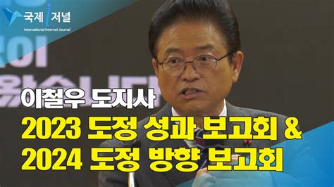 이철우도지사 2023도정 성과 및 2024도정 방향 보고회 국제i저널