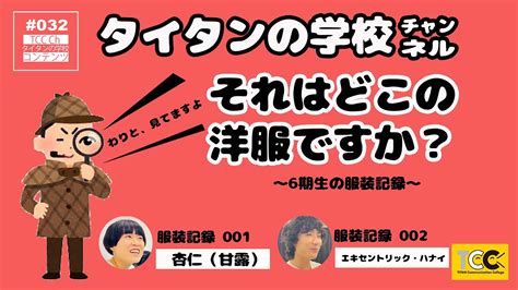 その洋服どこのですか？001~002 タイタンの学校チャンネル Youtube