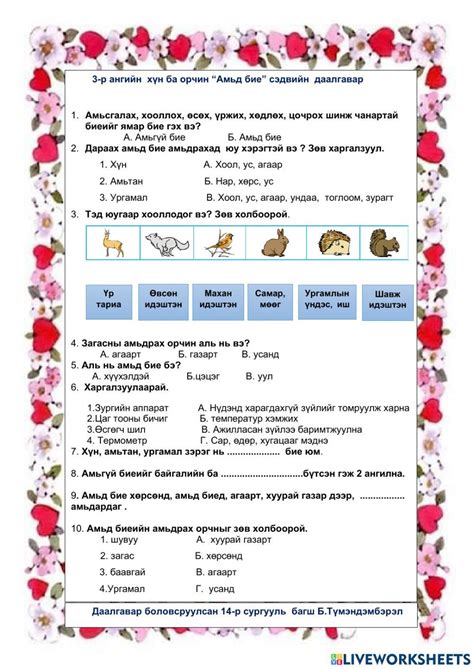 961051 | Амьд - бие | Tumee | LiveWorksheets