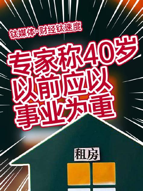 专家称年轻人租房不影响结婚生娃40岁以前应以事业为重新浪新闻