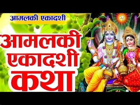 Ekadashi Vrat Katha Amalaki Ekadashi Vrat Ki Katha