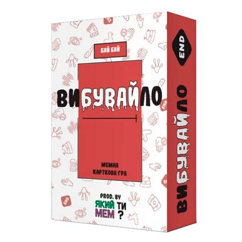 Настольная игра Який ти мем? Вибувайло. Мемная карточная игра – фото ...