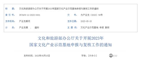 联盟简讯 文化和旅游部开展2023年国家文化产业示范基地申报与复核工作 数艺网