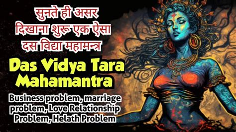 Ultimate Powerful Das Mahavidya Tara Mantra दस महाविद्या तारा मंत्र