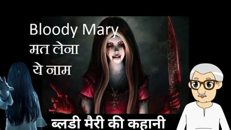 ब्लडी मैरी की कहानी Bloody Mary Story Kahani Hindi Youtube