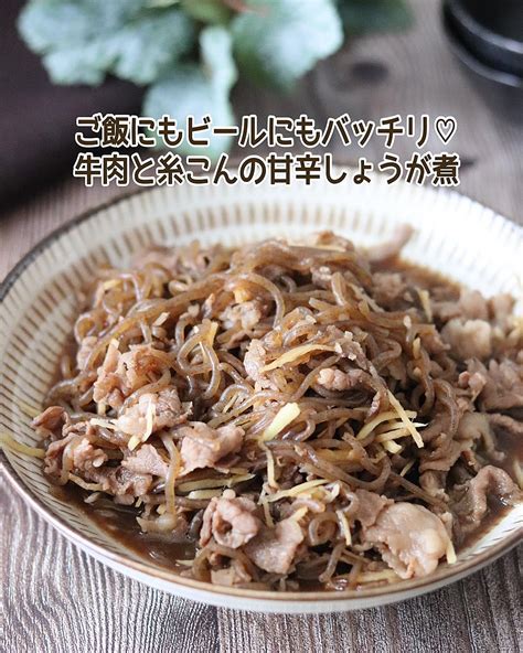 ごはんにもビールにもバッチリ！牛肉と糸こんの甘辛しょうが煮 クラシル レシピや暮らしのアイデアをご紹介