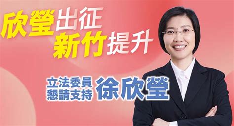 徐欣瑩一路領先輾壓對手 當選新竹縣第1選區立委