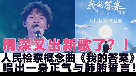 周深又出新歌了？！人民检察概念曲《我的答案》唱出一身正气与肺腑誓言！ Youtube