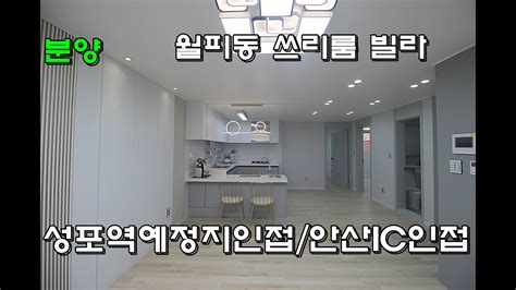 물건번호12311안산신축빌라 월피동 성포역 예정지 인접 쓰리룸 분양 매매 Youtube