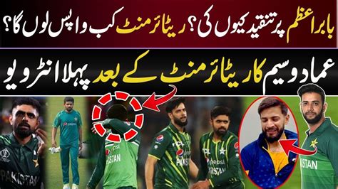 Imad Wasim First Interview After Retirement Why Imad Criticise Babar