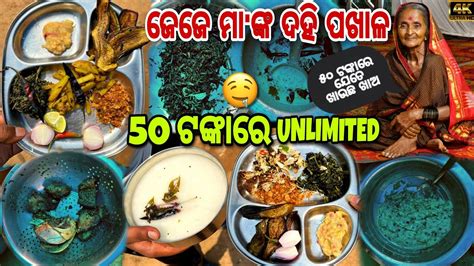 ଜେଜେ ମା ଙ୍କ Special Dahi ପଖାଳ 50 ଟଙ୍କା ରେ Unlimited 🤤 ଖାଇ ଖାଇ ଥକି