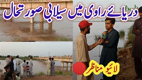 Darya E Ravi News Update Today Darya E Ravi Main Pani Ki Khabar Youtube