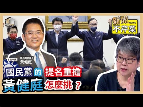 震傳媒zmedia 震點新聞 【震傳媒｜新聞不芹菜】ep150｜國民黨的提名重擔，黃健庭怎麼挑？