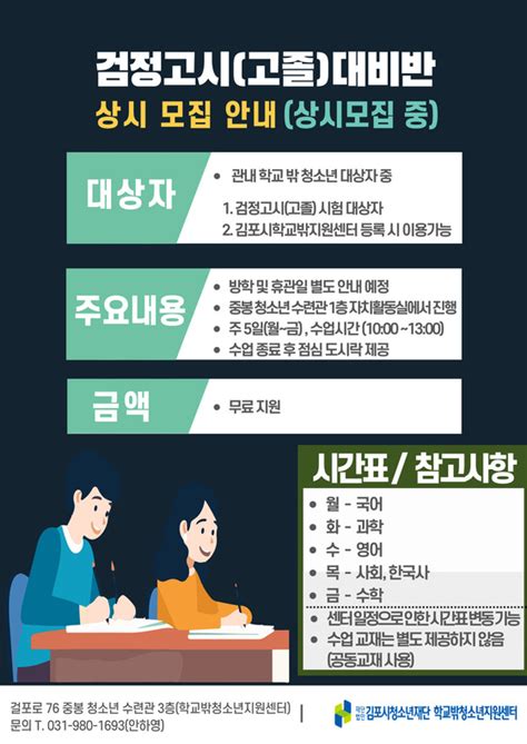 김포시 학교 밖 청소년지원센터 검정고시（고졸준비반） 운영 안내김포투데이