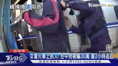 女警火車上抓人 台中男被騙30萬 警2小時追回｜tvbs新聞 Tvbsnews01 Youtube