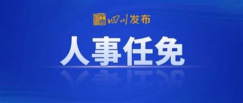 四川发布一批人事任免，涉多个厅级领导职务开发区四川省成都市新浪新闻