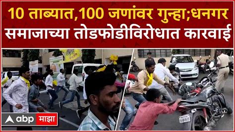 Dhangar Reservation 10 तबयत 100 जणवर गनह धनगर समजचय