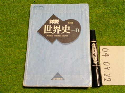 Yahooオークション 詳説世界史b改訂版2019年高校教科書