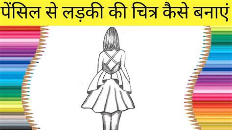 Ladki Ki Chitra Kaise Banaen How To Draw Girl Drawing Easy Easy