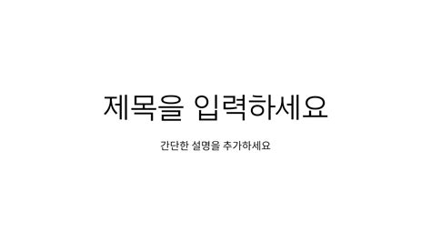 화이트 파워포인트 템플릿