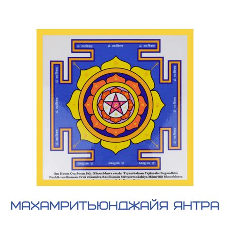Махамритьюнджая янтра - проект Анатолия Змушко