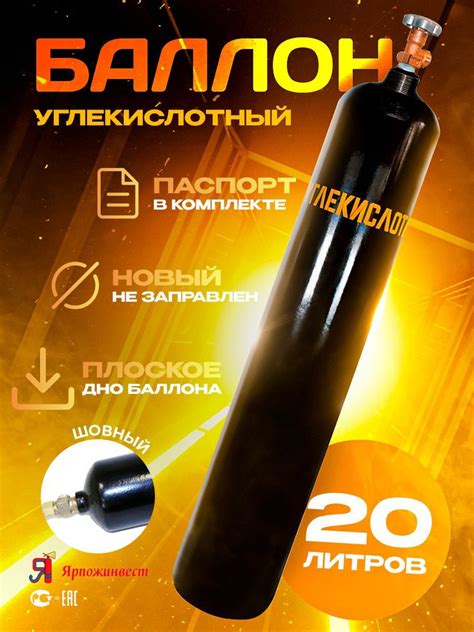 Баллон углекислотный 20л Ярпожинвест шовный - купить с доставкой по ...