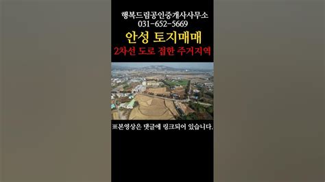 안성토지매매 2차선도로접한 제1종일반주거지역 안성땅 근생상가 상가주택 점포겸용주택 안성투자 일죽토지 2차선도로접