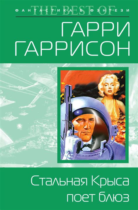 Гарри Гаррисон книга Стальная Крыса поет блюз – скачать fb2, epub, pdf ...