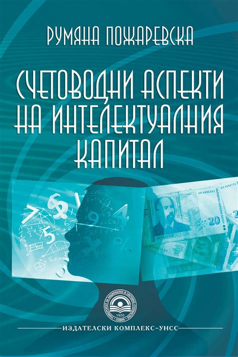 Счетоводни аспекти на интелектуалния капитал - книга - store.bg