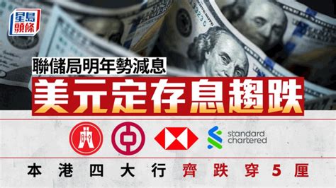 定存攻略｜聯儲局明年勢減息 四大行美元定存息跌穿5厘 恒生49厘已最高 星島日報