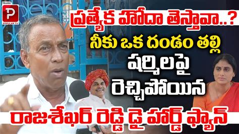 Old Man Fires On AP PCC Chief YS Sharmila AP Special Status YS